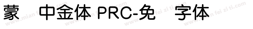 蒙纳中金体 PRC字体转换